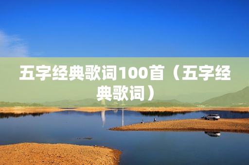 五字经典歌词100首（五字经典歌词）