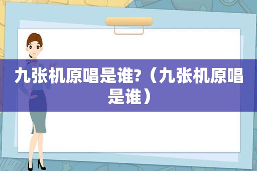 九张机原唱是谁?（九张机原唱是谁）