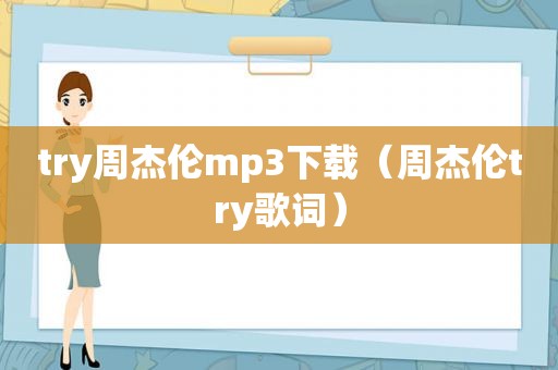 try周杰伦mp3下载（周杰伦try歌词）