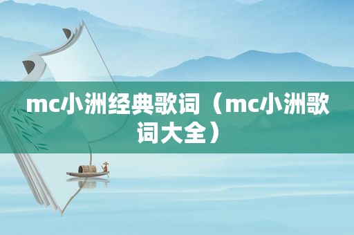 mc小洲经典歌词（mc小洲歌词大全）