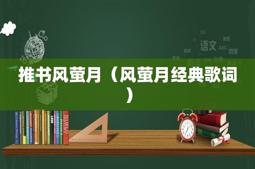 推书风萤月（风萤月经典歌词）