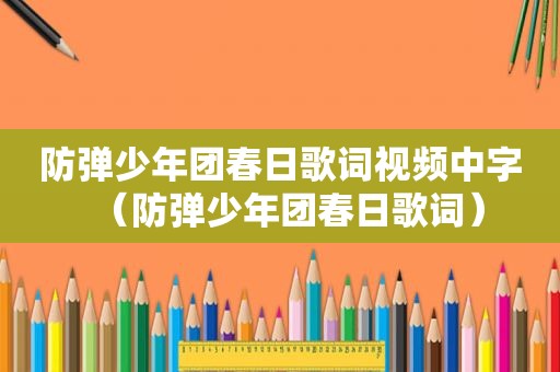 防弹少年团春日歌词视频中字（防弹少年团春日歌词）