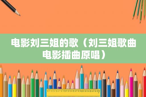 电影刘三姐的歌（刘三姐歌曲电影插曲原唱）