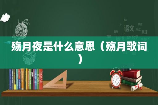 殇月夜是什么意思（殇月歌词）