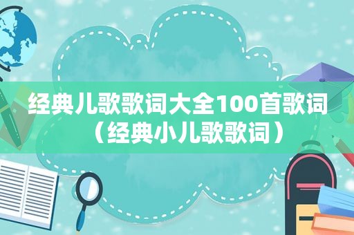 经典儿歌歌词大全100首歌词（经典小儿歌歌词）