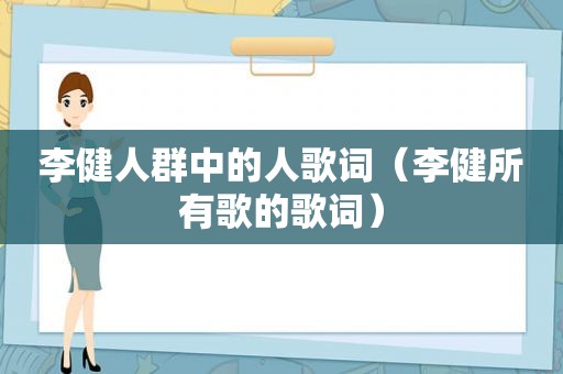 李健人群中的人歌词（李健所有歌的歌词）