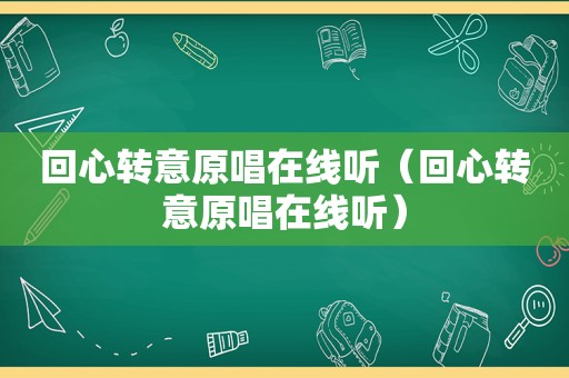 回心转意原唱在线听（回心转意原唱在线听）