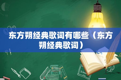 东方朔经典歌词有哪些（东方朔经典歌词）