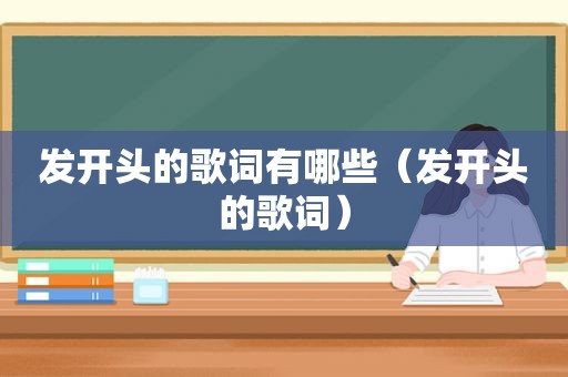 发开头的歌词有哪些（发开头的歌词）