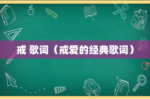 戒 歌词（戒爱的经典歌词）