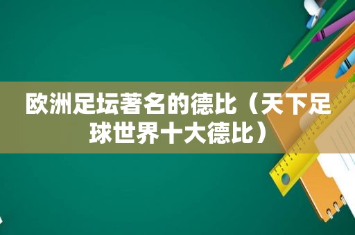 欧洲足坛著名的德比（天下足球世界十大德比）