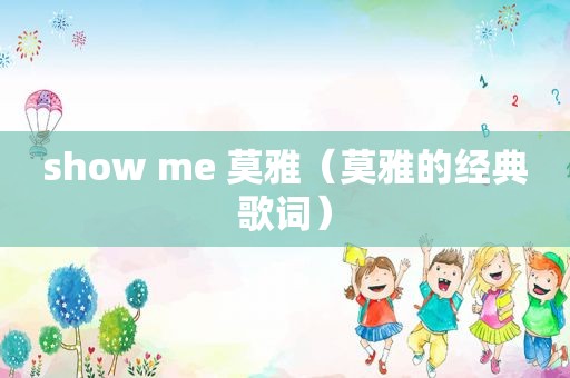 show me 莫雅（莫雅的经典歌词）