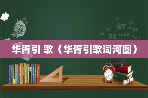 华胥引 歌（华胥引歌词河图）