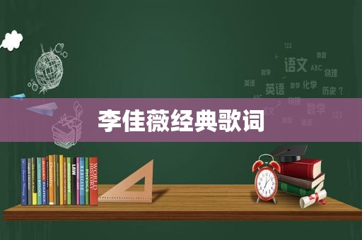 李佳薇经典歌词