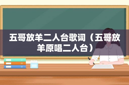 五哥放羊二人台歌词（五哥放羊原唱二人台）