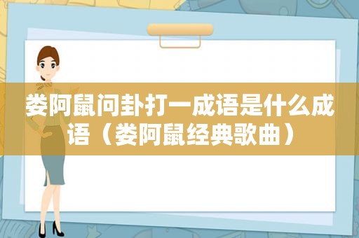 娄阿鼠问卦打一成语是什么成语（娄阿鼠经典歌曲）