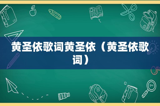 黄圣依歌词黄圣依（黄圣依歌词）