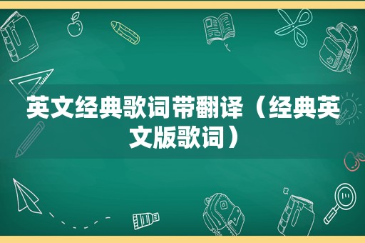 英文经典歌词带翻译（经典英文版歌词）