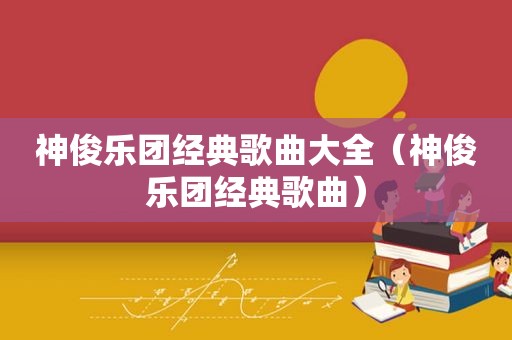 神俊乐团经典歌曲大全（神俊乐团经典歌曲）