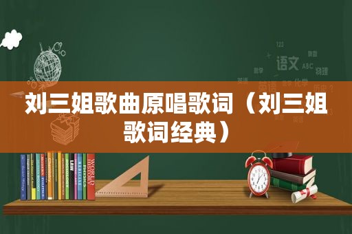 刘三姐歌曲原唱歌词（刘三姐歌词经典）