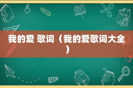 我的爱 歌词（我的爱歌词大全）