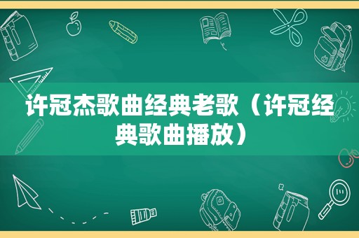 许冠杰歌曲经典老歌（许冠经典歌曲播放）