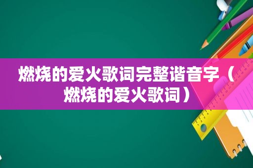 燃烧的爱火歌词完整谐音字（燃烧的爱火歌词）