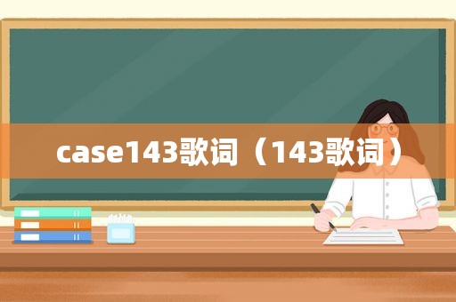 case143歌词（143歌词）