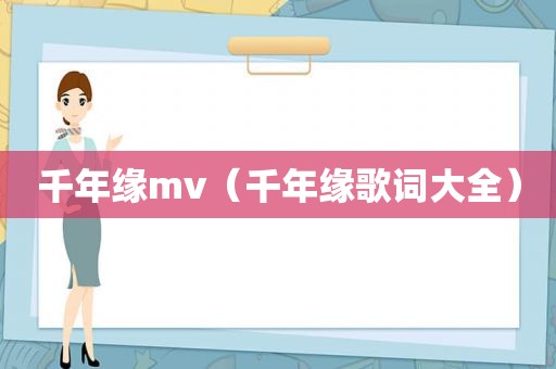 千年缘mv（千年缘歌词大全）