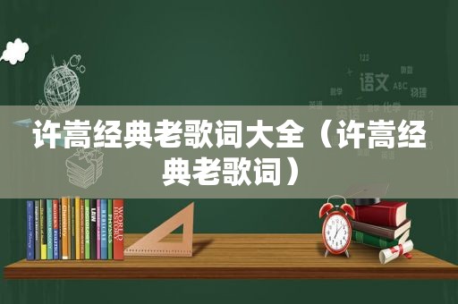 许嵩经典老歌词大全（许嵩经典老歌词）