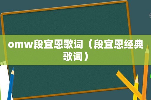 omw段宜恩歌词（段宜恩经典歌词）