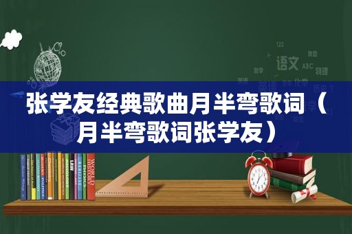 张学友经典歌曲月半弯歌词（月半弯歌词张学友）