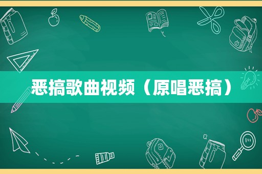 恶搞歌曲视频（原唱恶搞）