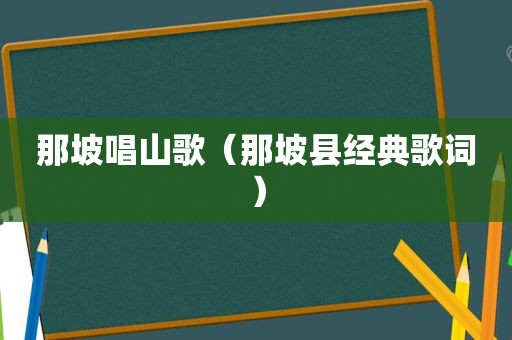 那坡唱山歌（那坡县经典歌词）