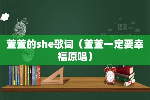 萱萱的she歌词（萱萱一定要幸福原唱）