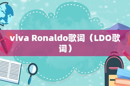 viva Ronaldo歌词（LDO歌词）