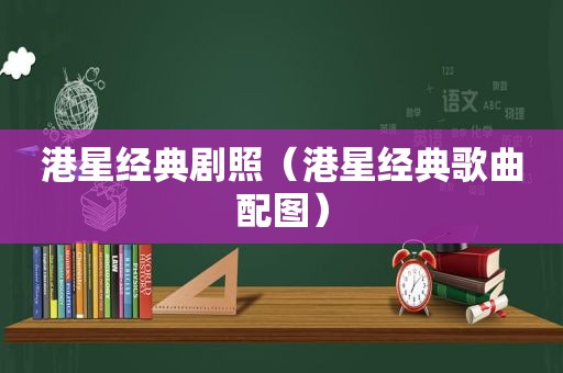 港星经典剧照（港星经典歌曲配图）