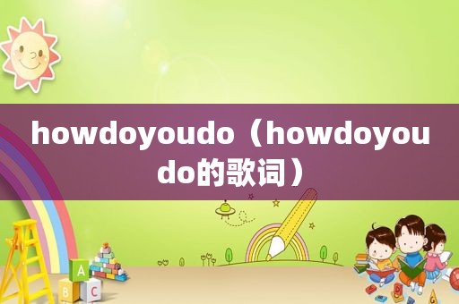 howdoyoudo（howdoyoudo的歌词）