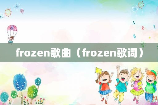 frozen歌曲（frozen歌词）