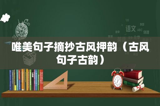 唯美句子摘抄古风押韵（古风句子古韵）