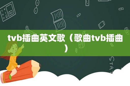 tvb插曲英文歌（歌曲tvb插曲）