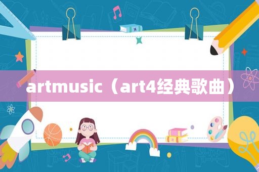 artmusic（art4经典歌曲）