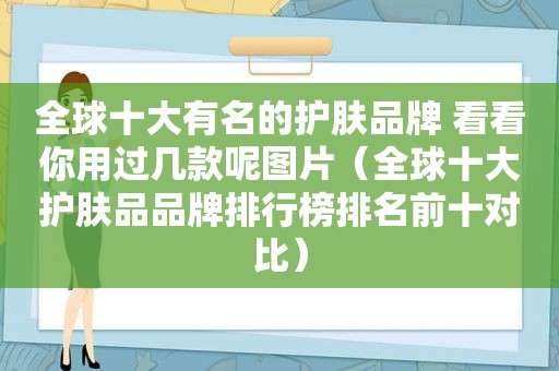 全球十大有名的护肤品牌 看看你用过几款呢图片（全球十大护肤品品牌排行榜排名前十对比）