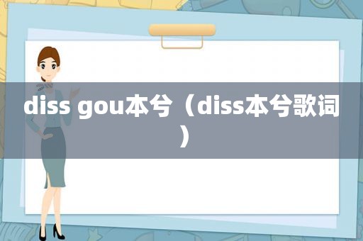 diss gou本兮（diss本兮歌词）