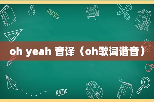 oh yeah 音译（oh歌词谐音）