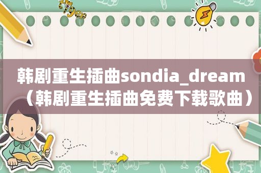 韩剧重生插曲sondia_dream（韩剧重生插曲免费下载歌曲）