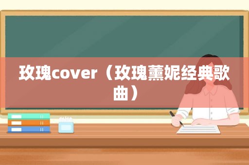 玫瑰cover（玫瑰薰妮经典歌曲）