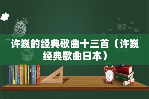 许巍的经典歌曲十三首（许巍经典歌曲日本）