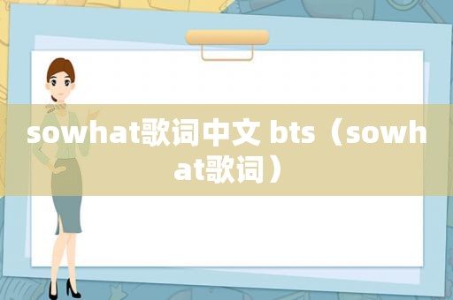 sowhat歌词中文 bts（sowhat歌词）