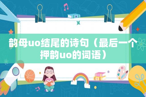 韵母uo结尾的诗句（最后一个押韵uo的词语）